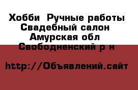 Хобби. Ручные работы Свадебный салон. Амурская обл.,Свободненский р-н